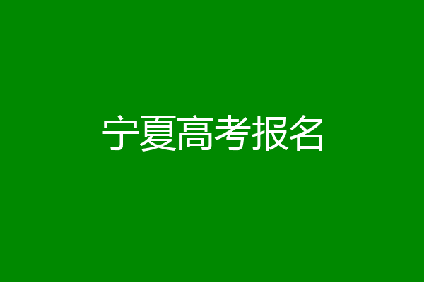 宁夏高考报名