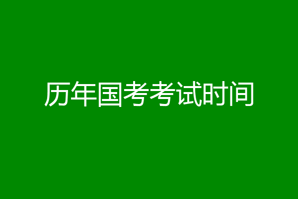 历年国考考试时间