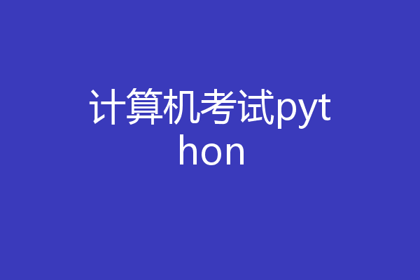 计算机考试python