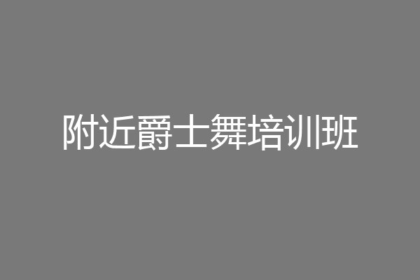 附近爵士舞培训班