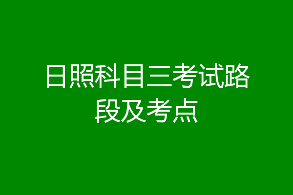 日照科目三考试路段及考点
