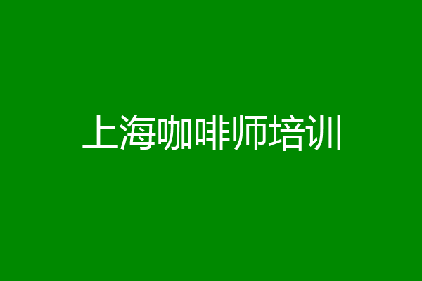 上海咖啡师培训