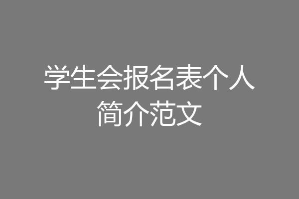 学生会报名表个人简介范文