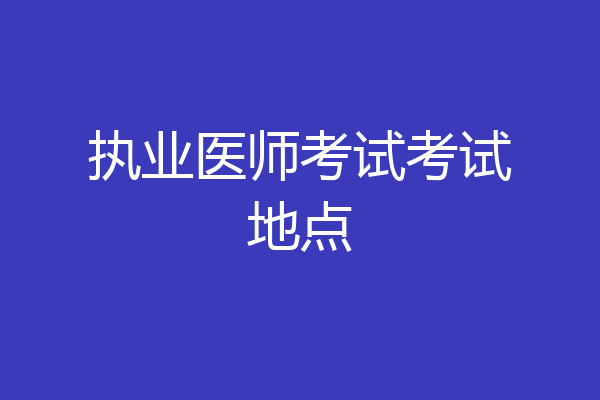 执业医师考试考试地点