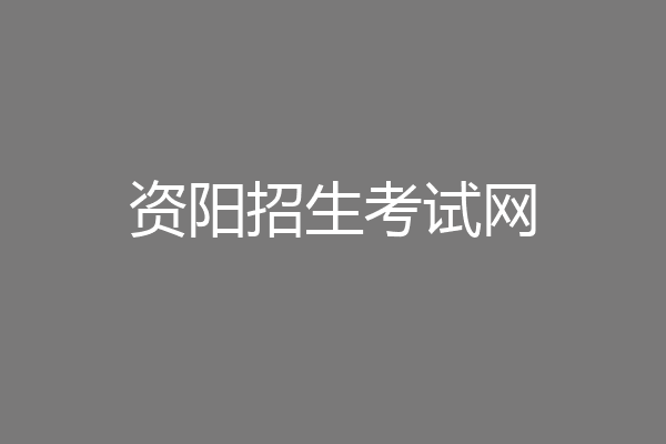 资阳招生考试网