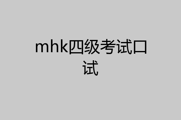 mhk四级考试口试