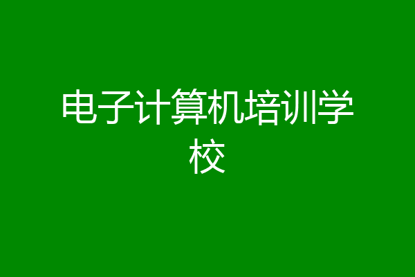 电子计算机培训学校