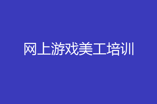 网上游戏美工培训