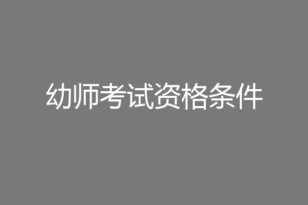 幼师考试资格条件
