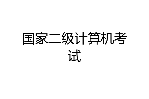国家二级计算机考试