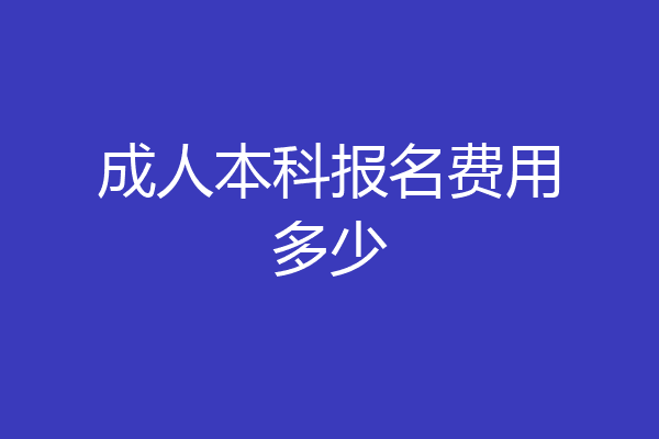 成人本科报名费用多少
