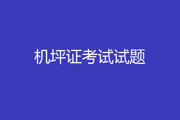 机坪证考试试题