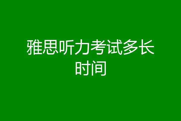 雅思听力考试多长时间
