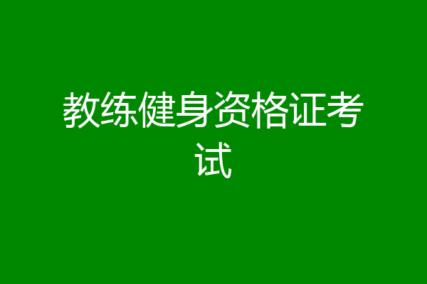 教练健身资格证考试