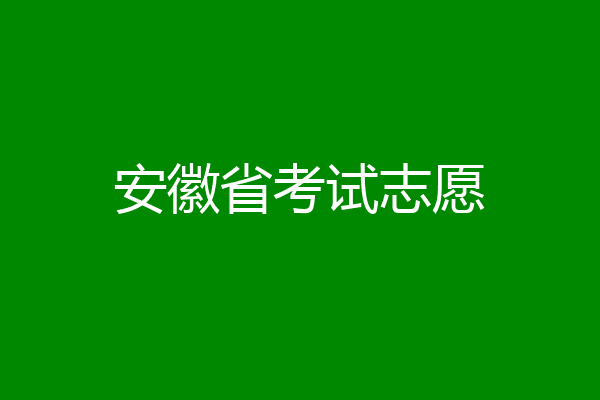 安徽省考试志愿