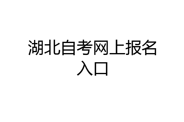 湖北自考网上报名入口