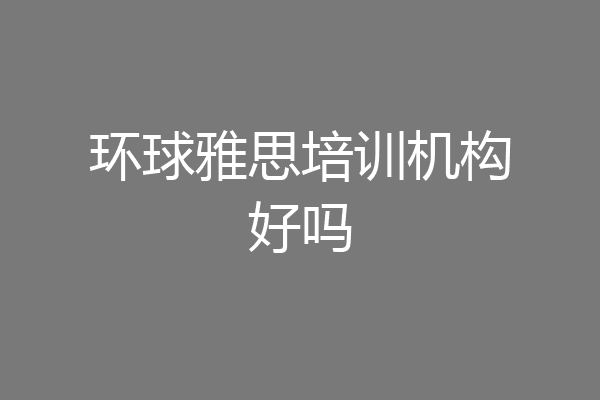 环球雅思培训机构好吗