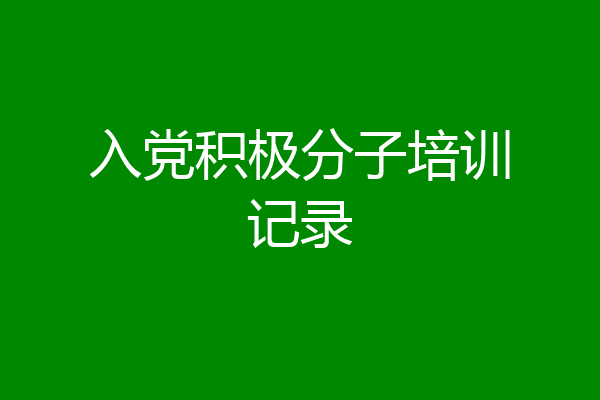 入党积极分子培训记录