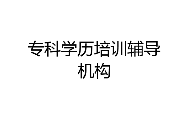 专科学历培训辅导机构