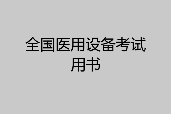 全国医用设备考试用书