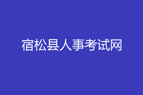 宿松县人事考试网