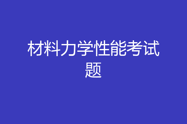 材料力学性能考试题