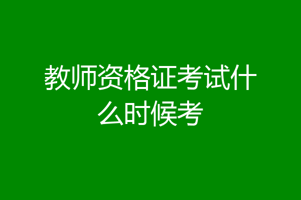 教师资格证考试什么时候考