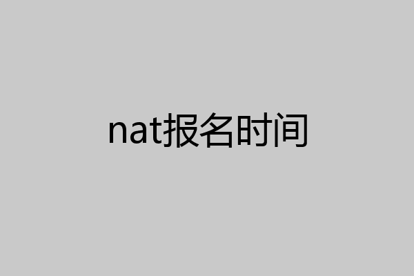 nat报名时间