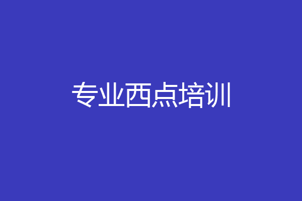 专业西点培训