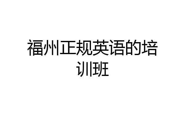 福州正规英语的培训班