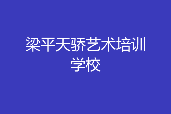 梁平天骄艺术培训学校