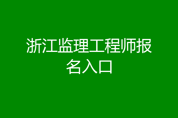 浙江监理工程师报名入口
