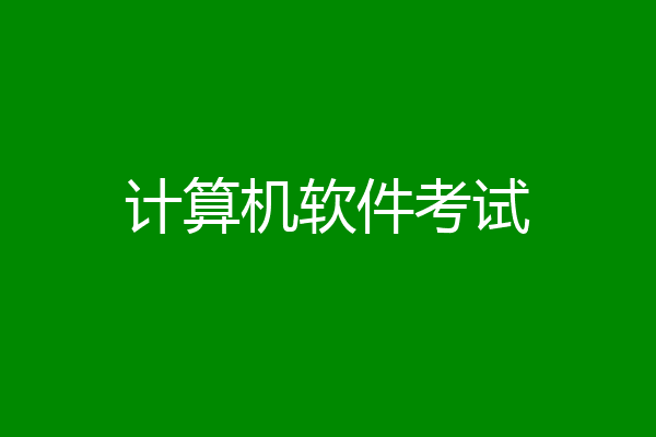 计算机软件考试