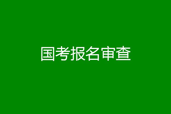 国考报名审查