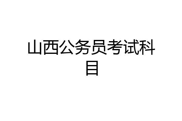 山西公务员考试科目