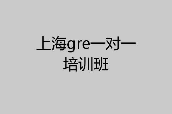 上海gre一对一培训班