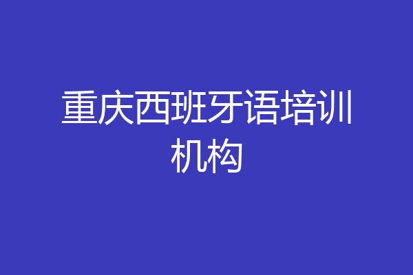 重庆西班牙语培训机构