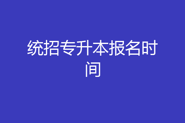 统招专升本报名时间