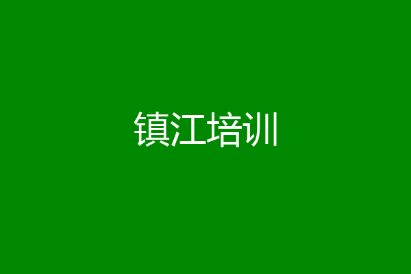 镇江培训