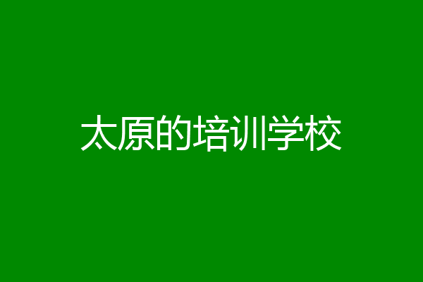 太原的培训学校