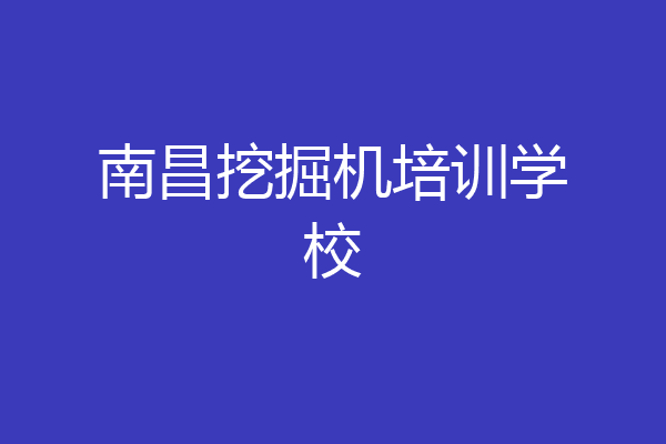 南昌挖掘机培训学校