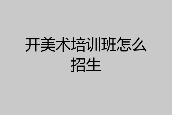 开美术培训班怎么招生