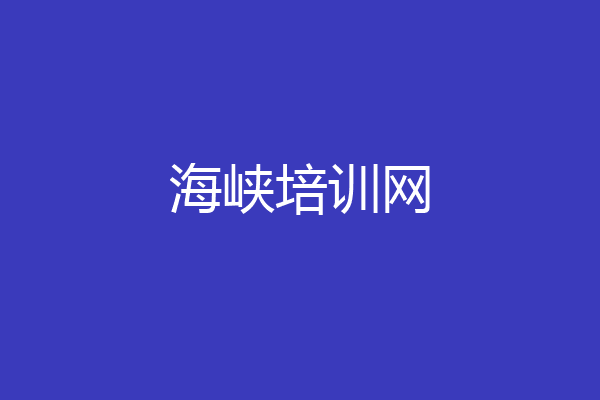 海峡培训网
