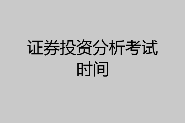 证券投资分析考试时间