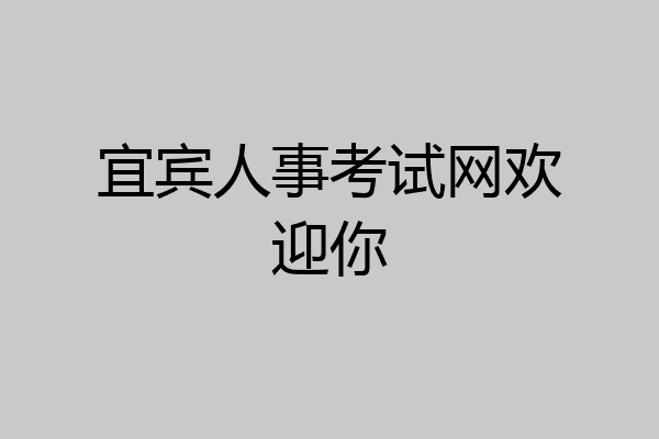 宜宾人事考试网欢迎你