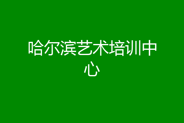 哈尔滨艺术培训中心