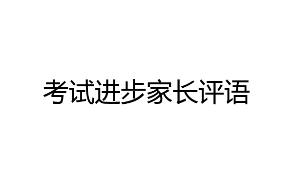 考试进步家长评语