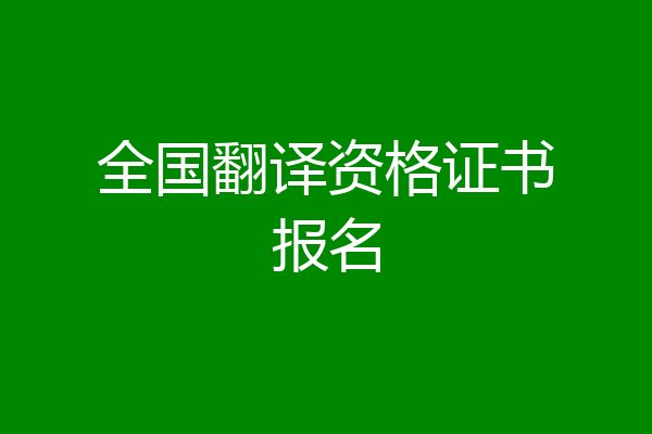 全国翻译资格证书报名