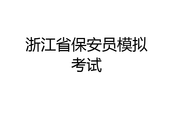 浙江省保安员模拟考试