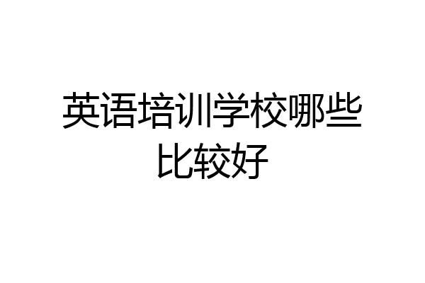 英语培训学校哪些比较好